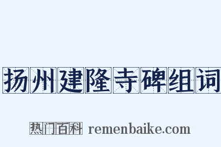 扬州建隆寺碑组词是什么意思的图片